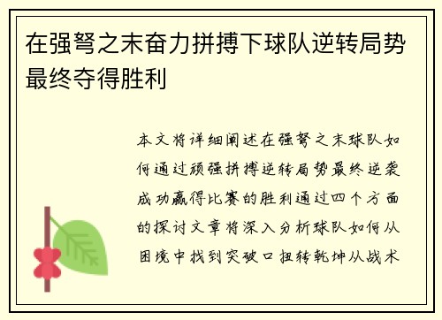 在强弩之末奋力拼搏下球队逆转局势最终夺得胜利