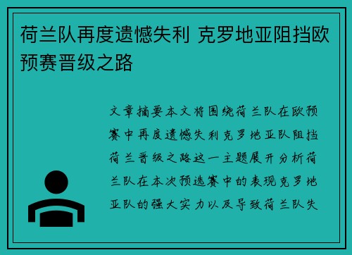 荷兰队再度遗憾失利 克罗地亚阻挡欧预赛晋级之路