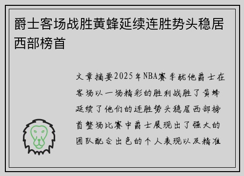 爵士客场战胜黄蜂延续连胜势头稳居西部榜首
