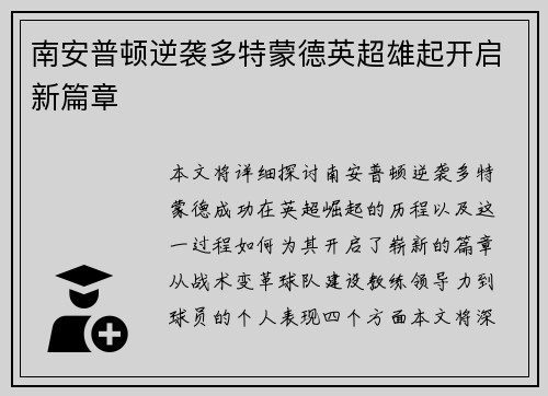 南安普顿逆袭多特蒙德英超雄起开启新篇章 南安普顿逆袭多特蒙德英超雄起开启新篇章