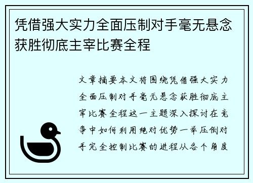 凭借强大实力全面压制对手毫无悬念获胜彻底主宰比赛全程 凭借强大实力全面压制对手毫无悬念获胜彻底主宰比赛全程