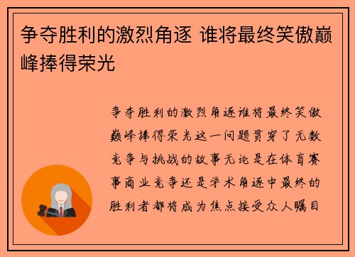 争夺胜利的激烈角逐 谁将最终笑傲巅峰捧得荣光 争夺胜利的激烈角逐 谁将最终笑傲巅峰捧得荣光