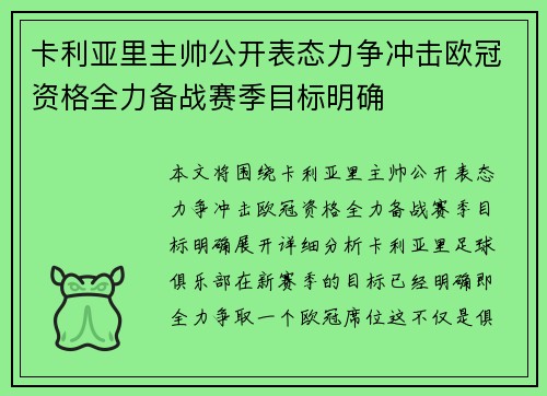 卡利亚里主帅公开表态力争冲击欧冠资格全力备战赛季目标明确 卡利亚里主帅公开表态力争冲击欧冠资格全力备战赛季目标明确