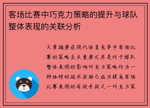 客场比赛中巧克力策略的提升与球队整体表现的关联分析 客场比赛中巧克力策略的提升与球队整体表现的关联分析