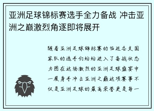 亚洲足球锦标赛选手全力备战 冲击亚洲之巅激烈角逐即将展开 亚洲足球锦标赛选手全力备战 冲击亚洲之巅激烈角逐即将展开