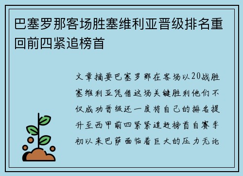 巴塞罗那客场胜塞维利亚晋级排名重回前四紧追榜首