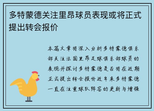 多特蒙德关注里昂球员表现或将正式提出转会报价 多特蒙德关注里昂球员表现或将正式提出转会报价