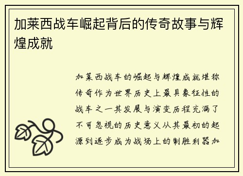加莱西战车崛起背后的传奇故事与辉煌成就 加莱西战车崛起背后的传奇故事与辉煌成就