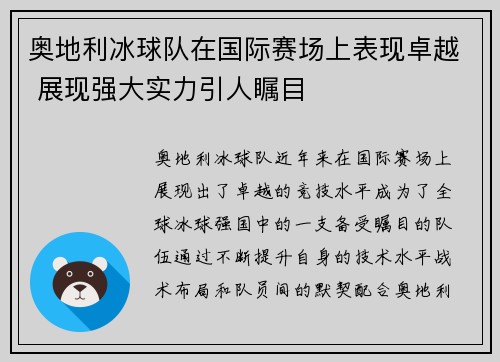 奥地利冰球队在国际赛场上表现卓越 展现强大实力引人瞩目