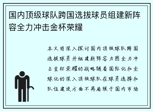 国内顶级球队跨国选拔球员组建新阵容全力冲击金杯荣耀