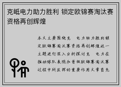 克岻电力助力胜利 锁定欧锦赛淘汰赛资格再创辉煌
