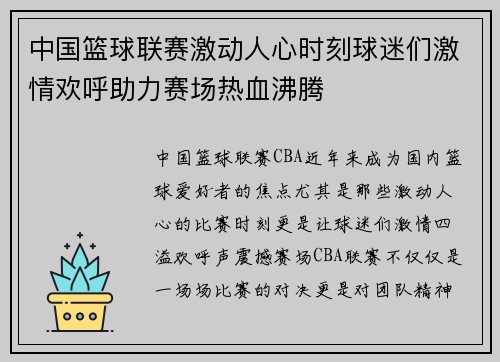 中国篮球联赛激动人心时刻球迷们激情欢呼助力赛场热血沸腾