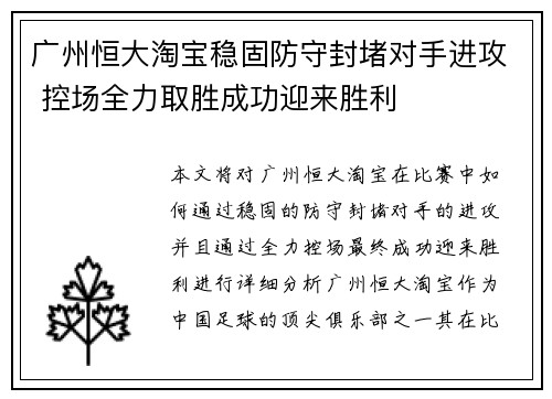 广州恒大淘宝稳固防守封堵对手进攻 控场全力取胜成功迎来胜利