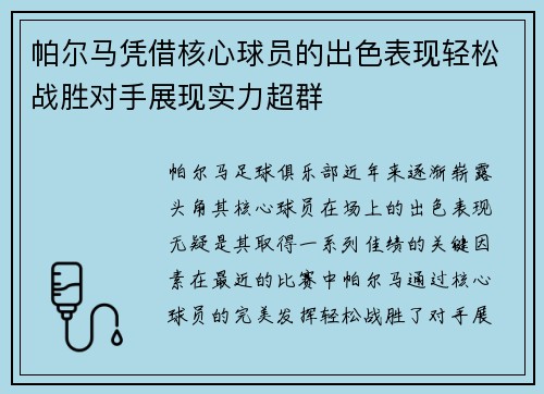 帕尔马凭借核心球员的出色表现轻松战胜对手展现实力超群 帕尔马凭借核心球员的出色表现轻松战胜对手展现实力超群