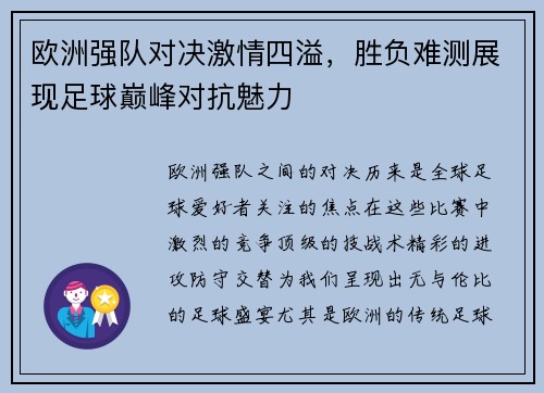 欧洲强队对决激情四溢,胜负难测展现足球巅峰对抗魅力 欧洲强队对决激情四溢,胜负难测展现足球巅峰对抗魅力