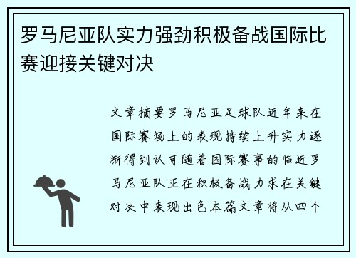 罗马尼亚队实力强劲积极备战国际比赛迎接关键对决