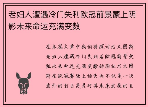 老妇人遭遇冷门失利欧冠前景蒙上阴影未来命运充满变数