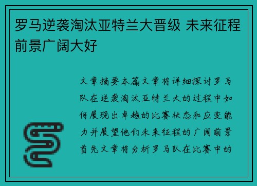 罗马逆袭淘汰亚特兰大晋级 未来征程前景广阔大好