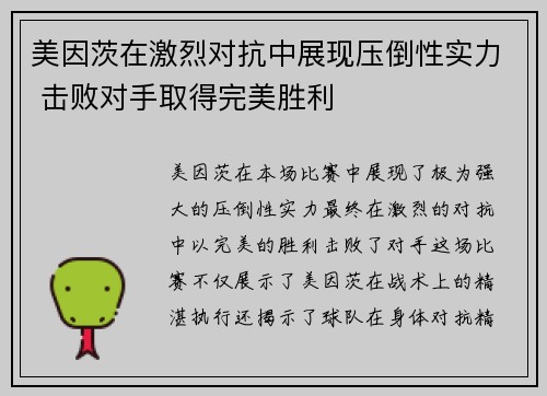 美因茨在激烈对抗中展现压倒性实力 击败对手取得完美胜利