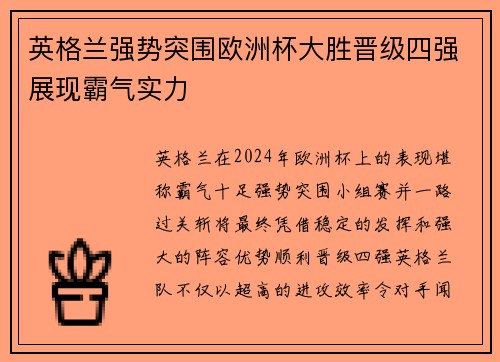 英格兰强势突围欧洲杯大胜晋级四强展现霸气实力