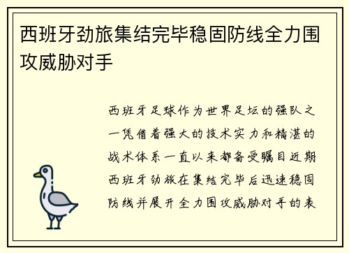 西班牙劲旅集结完毕稳固防线全力围攻威胁对手