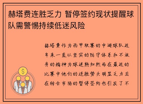 赫塔费连胜乏力 暂停签约现状提醒球队需警惕持续低迷风险 赫塔费连胜乏力 暂停签约现状提醒球队需警惕持续低迷风险
