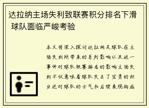 达拉纳主场失利致联赛积分排名下滑 球队面临严峻考验