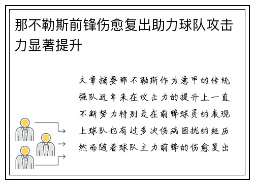 那不勒斯前锋伤愈复出助力球队攻击力显著提升 那不勒斯前锋伤愈复出助力球队攻击力显著提升