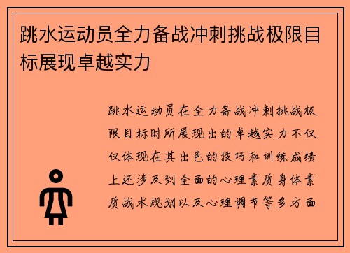 跳水运动员全力备战冲刺挑战极限目标展现卓越实力 跳水运动员全力备战冲刺挑战极限目标展现卓越实力
