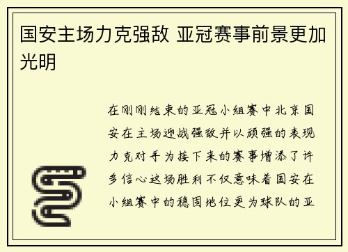 国安主场力克强敌 亚冠赛事前景更加光明