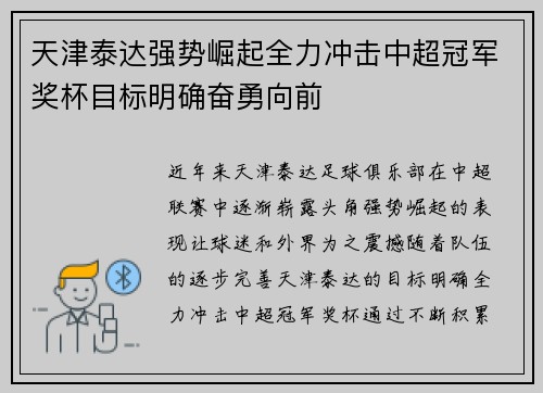 天津泰达强势崛起全力冲击中超冠军奖杯目标明确奋勇向前