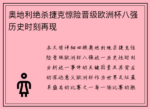 奥地利绝杀捷克惊险晋级欧洲杯八强历史时刻再现