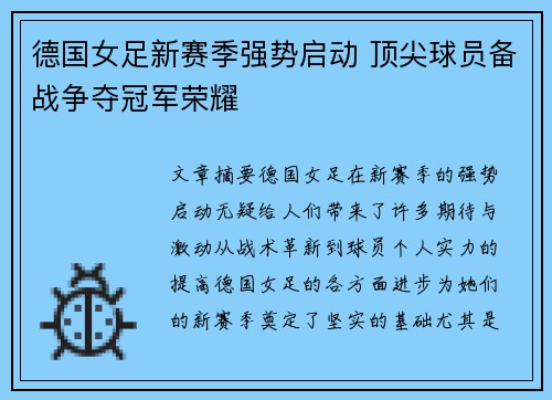 德国女足新赛季强势启动 顶尖球员备战争夺冠军荣耀 德国女足新赛季强势启动 顶尖球员备战争夺冠军荣耀