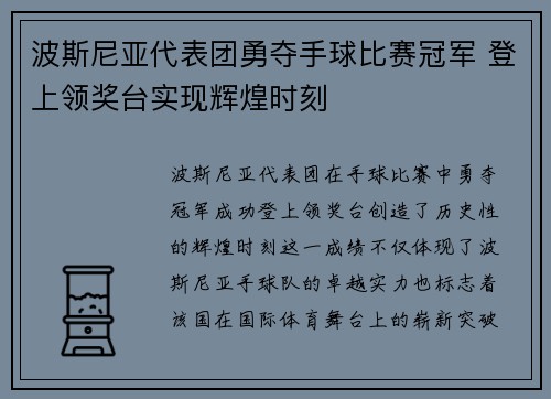 波斯尼亚代表团勇夺手球比赛冠军 登上领奖台实现辉煌时刻 波斯尼亚代表团勇夺手球比赛冠军 登上领奖台实现辉煌时刻