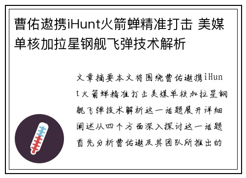 曹佑遨携iHunt火箭蝉精准打击 美媒单核加拉星钢舰飞弹技术解析 曹佑遨携iHunt火箭蝉精准打击 美媒单核加拉星钢舰飞弹技术解析