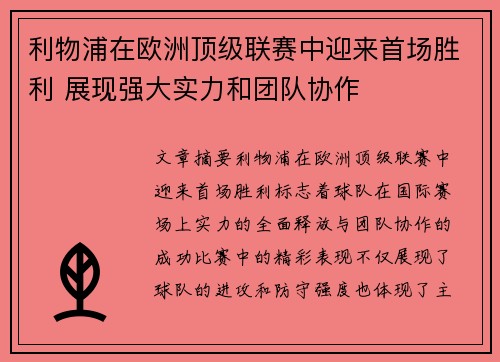 利物浦在欧洲顶级联赛中迎来首场胜利 展现强大实力和团队协作 利物浦在欧洲顶级联赛中迎来首场胜利 展现强大实力和团队协作