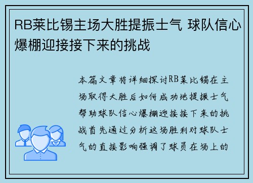 RB莱比锡主场大胜提振士气 球队信心爆棚迎接接下来的挑战 RB莱比锡主场大胜提振士气 球队信心爆棚迎接接下来的挑战