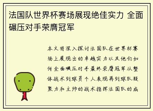 法国队世界杯赛场展现绝佳实力 全面碾压对手荣膺冠军 法国队世界杯赛场展现绝佳实力 全面碾压对手荣膺冠军
