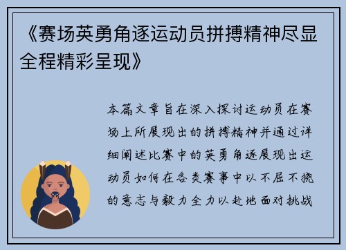 《赛场英勇角逐运动员拼搏精神尽显全程精彩呈现》 《赛场英勇角逐运动员拼搏精神尽显全程精彩呈现》
