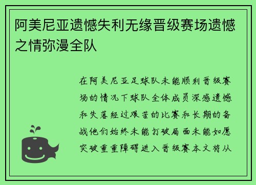 阿美尼亚遗憾失利无缘晋级赛场遗憾之情弥漫全队