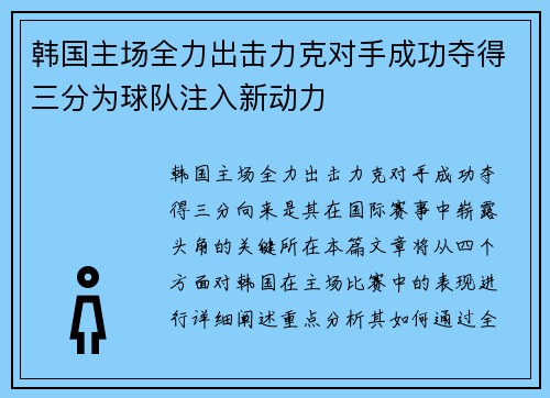 韩国主场全力出击力克对手成功夺得三分为球队注入新动力