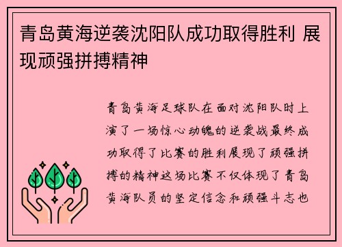 青岛黄海逆袭沈阳队成功取得胜利 展现顽强拼搏精神