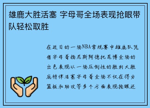 雄鹿大胜活塞 字母哥全场表现抢眼带队轻松取胜