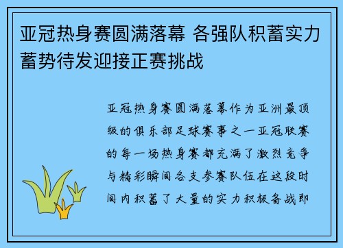 亚冠热身赛圆满落幕 各强队积蓄实力蓄势待发迎接正赛挑战