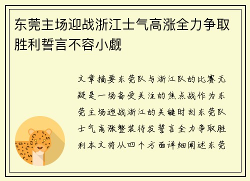 东莞主场迎战浙江士气高涨全力争取胜利誓言不容小觑