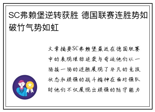SC弗赖堡逆转获胜 德国联赛连胜势如破竹气势如虹