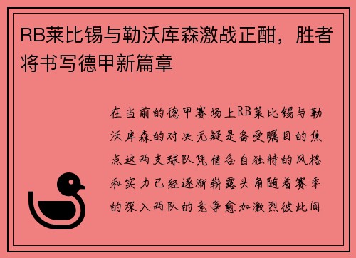 RB莱比锡与勒沃库森激战正酣，胜者将书写德甲新篇章