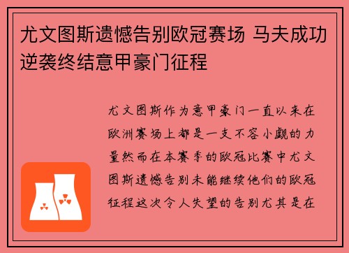 尤文图斯遗憾告别欧冠赛场 马夫成功逆袭终结意甲豪门征程