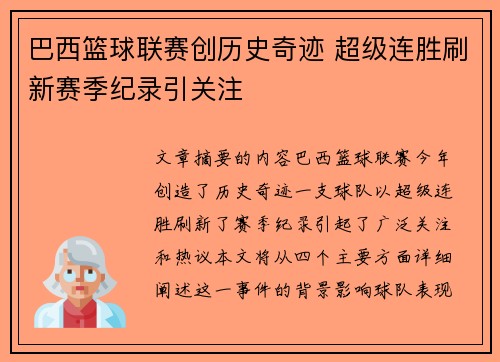 巴西篮球联赛创历史奇迹 超级连胜刷新赛季纪录引关注