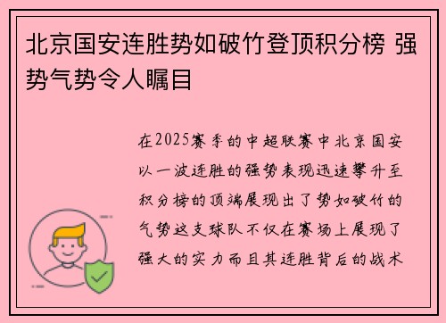 北京国安连胜势如破竹登顶积分榜 强势气势令人瞩目